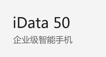 廣東藥科大學附屬第一醫(yī)院攜手iData實力玩轉(zhuǎn)智能護理！