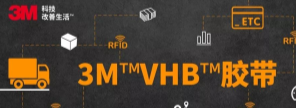 RFID標簽：3M?VHB?膠帶你可真粘人！