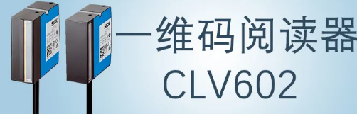 西克sick一維碼閱讀器CLV602 上市啦！
