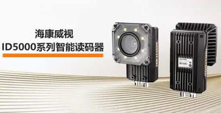 海康威視ID5000系列智能讀碼器——機(jī)械變焦，工業(yè)讀碼新體驗(yàn)
