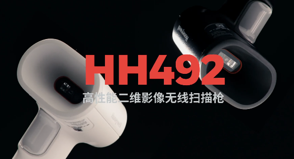 王牌特工Honeywell霍尼韋爾HH492出擊，解決多場(chǎng)景掃碼難題！