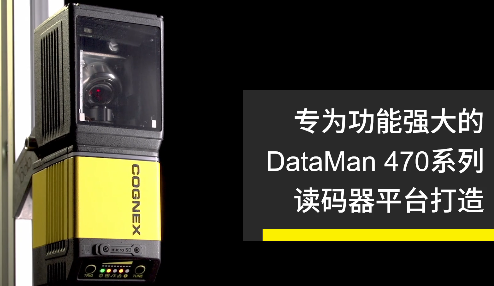 高速轉(zhuǎn)向鏡，讓Cognex康耐視DataMan 470如虎添翼！