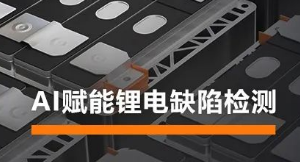 AI賦能鋰電缺陷檢測(cè)！海康機(jī)器人深度學(xué)習(xí)算法展現(xiàn)超群智慧