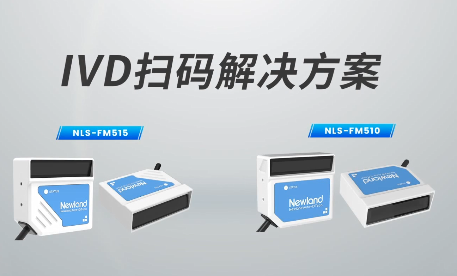 新品速遞|780次/秒掃碼速率，新大陸自動識別IVD掃碼方案有多強？
