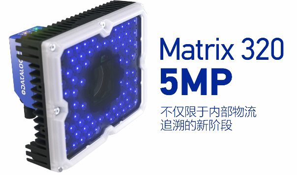 得利捷Matrix 320 5MP橫空出世，物流輸送線上的新機(jī)遇！