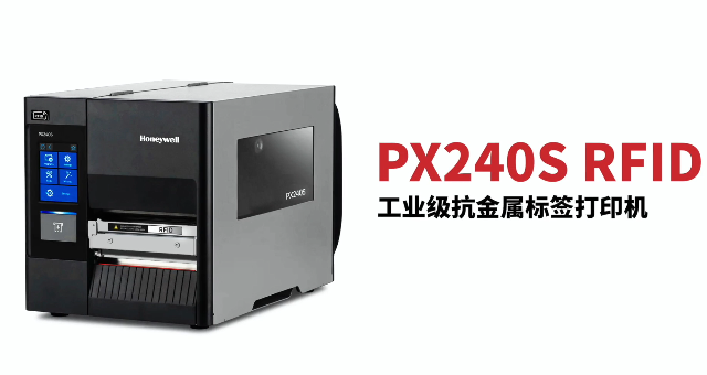 “多快好省，告別煩惱”：霍尼韋爾PX240S RFID打印機(jī)全新登場！