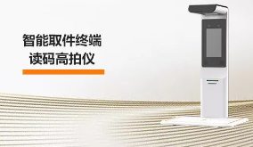 ?？禉C(jī)器人智能取件終端—讀碼高拍儀，激活“快遞最后一公里” 