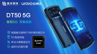 紫光展銳助力優(yōu)博訊推出智能手持終端DT50 5G，多行業(yè)應(yīng)用前景廣闊