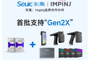 Impinj Gen2X新技術(shù)全球發(fā)布，東集RFID系列產(chǎn)品首批支持，賦能更多場(chǎng)景應(yīng)用