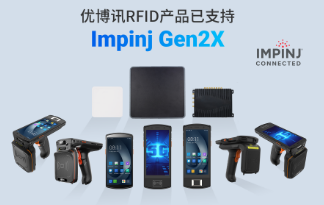 性能升級(jí)再突破！優(yōu)博訊RFID產(chǎn)品已支持Impinj Gen2X