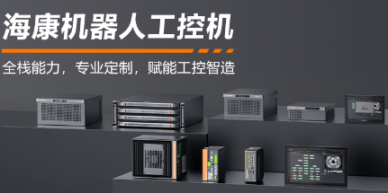 ?？禉C器人工控機——全棧能力，智控未來