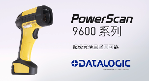 得利捷推出POWERSCAN9600自動(dòng)焦距系列，為手持式掃碼槍確立新標(biāo)準(zhǔn)