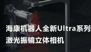 海康機器人以Ultra命名的激光振鏡立體相機，究竟有多絲滑？