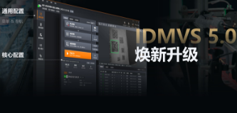 零經(jīng)驗也能快速上手！海康IDMVS 5.0 煥新升級，重新定義配置效率