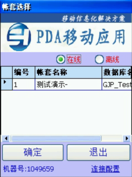 PDA登入窗口 在線、離線模式