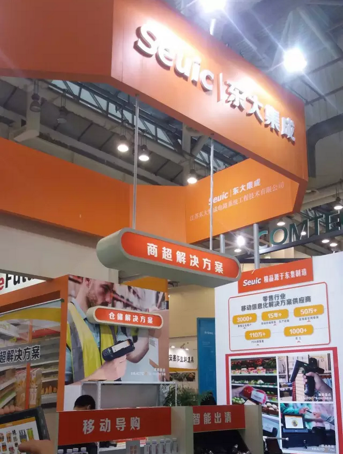 共話零售新版圖，東大集成攜行業(yè)移動(dòng)應(yīng)用解決方案亮相零售博覽會(huì)