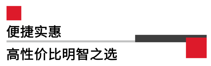 便攜實惠，高性價比.png