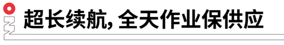 長續(xù)航，全天作業(yè)保供應.png