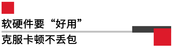 軟硬件要好用，克服卡頓不丟包.png