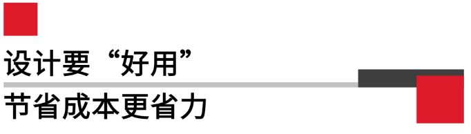 設(shè)計(jì)要好用，節(jié)省成本更省力.png