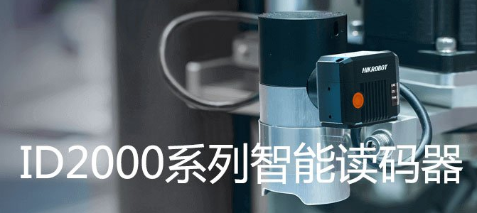 ?？礗D2000系列小型固定式工業(yè)讀碼器.png