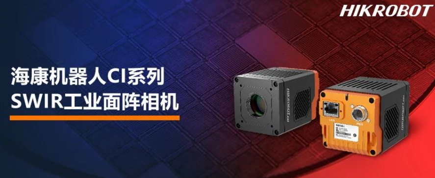 ?？禉C(jī)器人CI系列SWIR工業(yè)面陣相機(jī).png