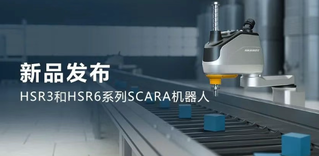 ?？礖SR3和HSR6系列SCARA機(jī)器人.png