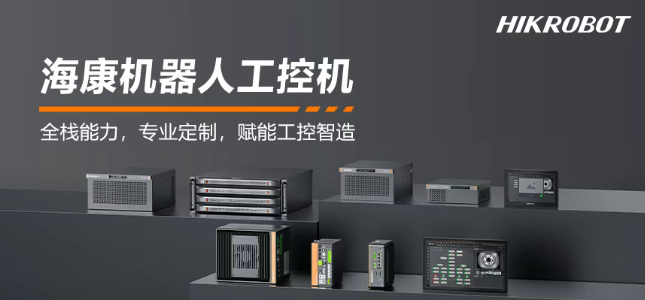 ?？禉C器人工控機產(chǎn)品.png